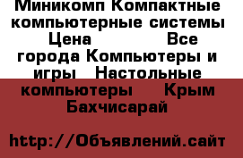 Миникомп Компактные компьютерные системы › Цена ­ 17 000 - Все города Компьютеры и игры » Настольные компьютеры   . Крым,Бахчисарай